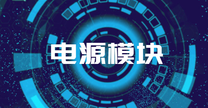 如何善用cyntec電源模塊？