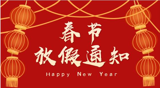 ?春節(jié)放假通知